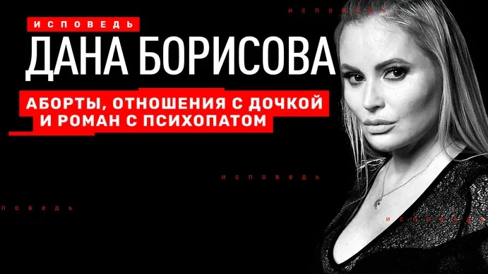 Исповедь. Дана Борисова