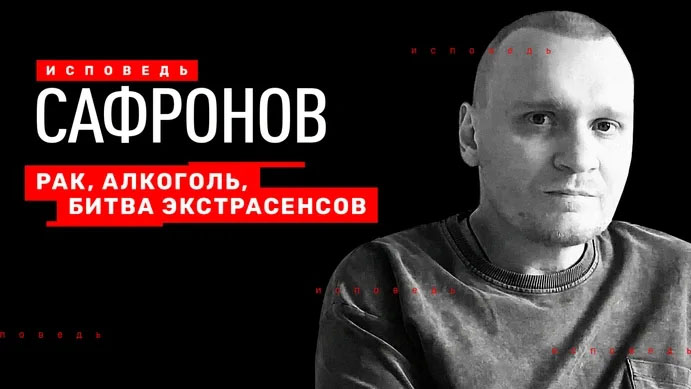 Исповедь. Сафронов