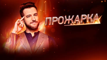 Прожарка (2 сезон)